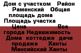 Дом с участком › Район ­ Раменский › Общая площадь дома ­ 130 › Площадь участка ­ 1 000 › Цена ­ 3 300 000 - Все города Недвижимость » Дома, коттеджи, дачи продажа   . Ханты-Мансийский,Ханты-Мансийск г.